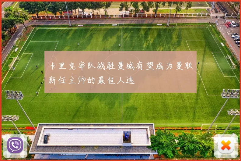 卡里克率队战胜曼城有望成为曼联新任主帅的最佳人选